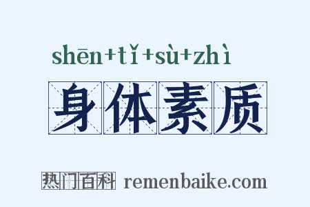 身体素质是什么意思的图片